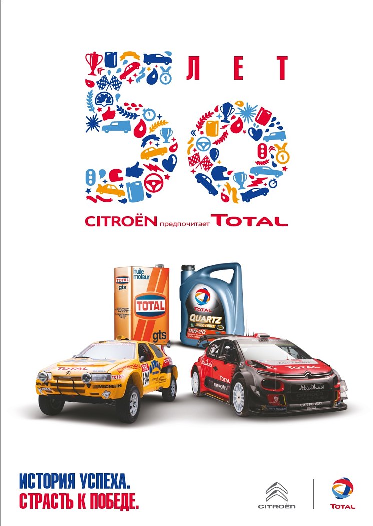 ​Компании Total и Citroën отмечают 50-летие сотрудничества