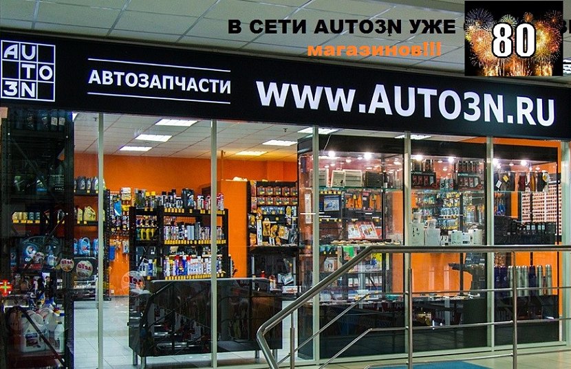 Cеть магазинов Auto3N выросла до 80 точек