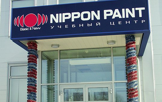 Учебный центр Nippon Paint. Сертификация. Перспективы