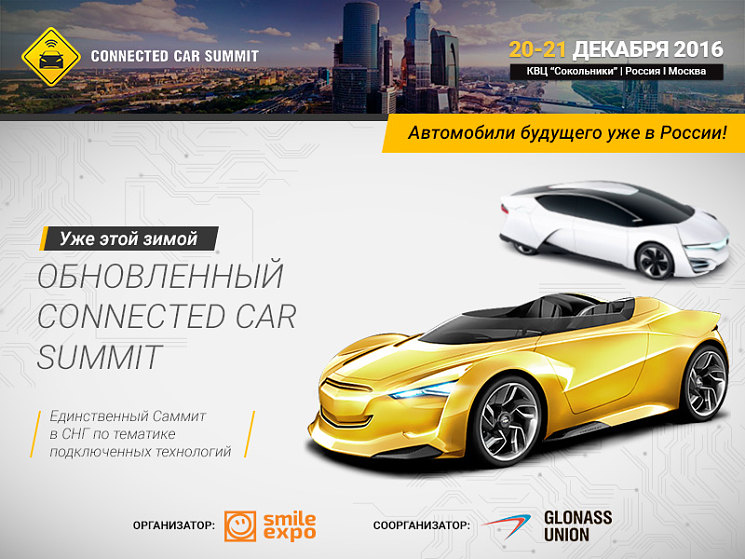 Connected Car Summit 2016: узнайте все о применении умных технологий в автомобильной промышленности