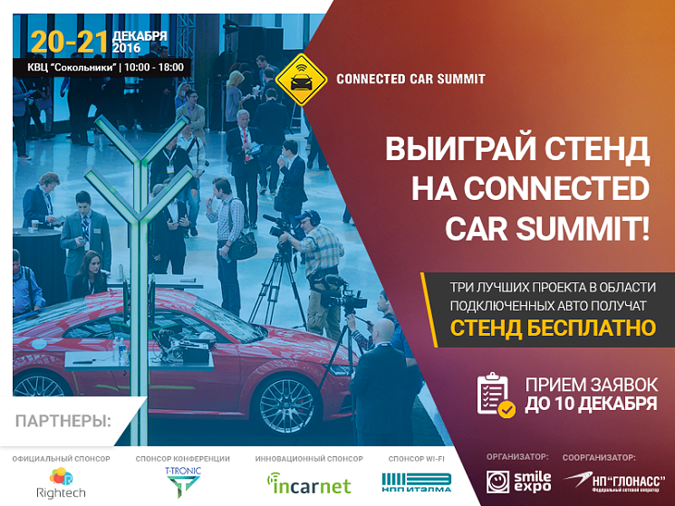 Конкурс для стартапов и проектов от Connected Car Summit