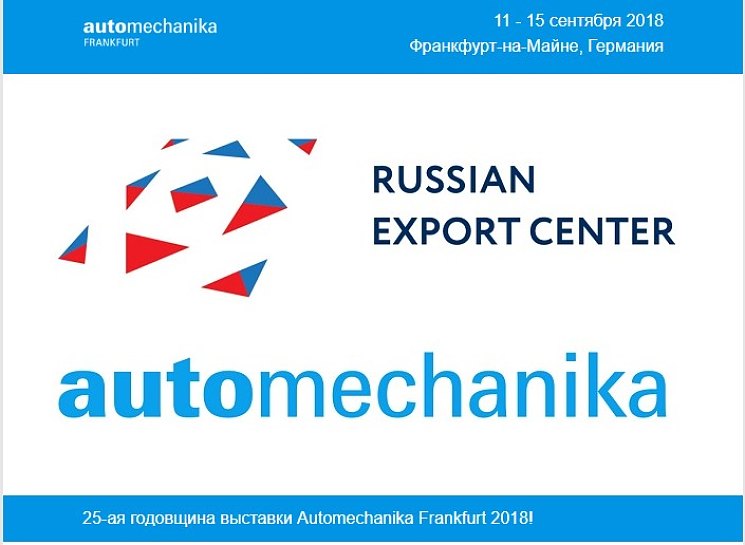 Впервые Российский Павильон на выставке Automechanika Frankfurt 2018!
