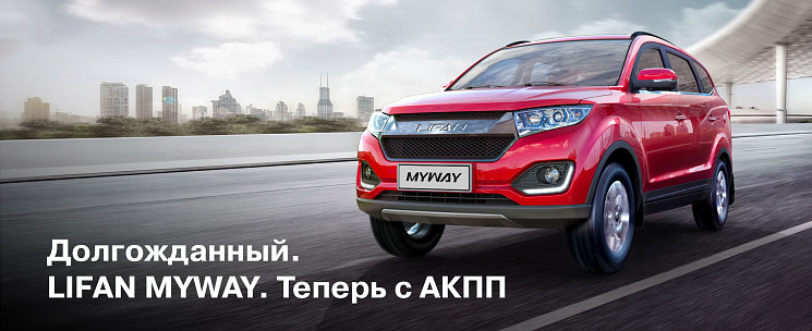 ​LIFAN MYWAY теперь доступен на российском рынке с автоматической трансмиссией