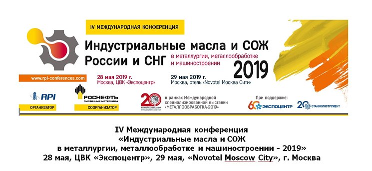 ​IV Международная конференция «Индустриальные масла и СОЖ в металлургии, металлообработке и машиностроении - 2019»