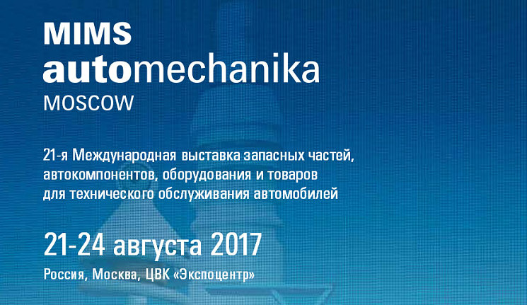 MIMS Automechanika Moscow 2017- лидирующая бизнес - платформа для заключения договоров и прямых коммуникаций