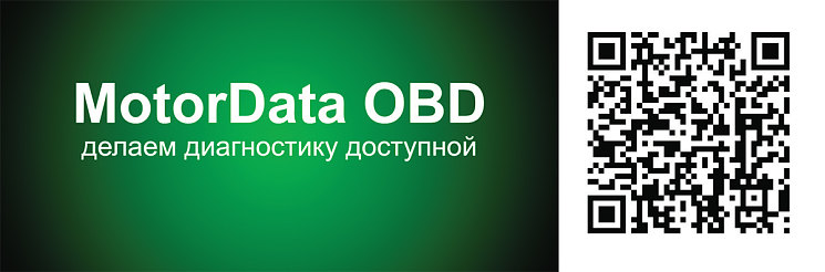 MotorData OBD – первый шаг в автодиагностику