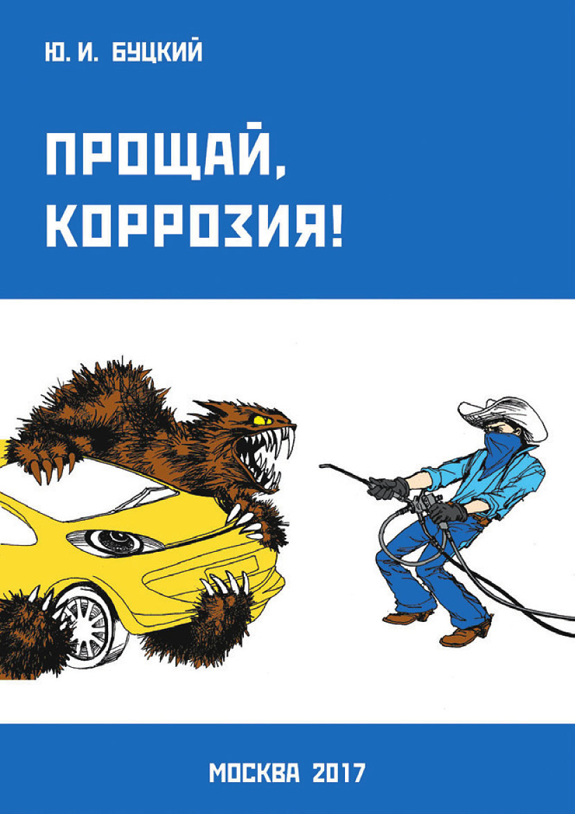На сайте www.dinitrol.su (вимание! – домен не .ru, а .su) можно купить нашу книгу «Прощай, коррозия!». В ней много полезной информации – как и чем защищать автомобиль. На том же сайте можно приобрести оснастку и материалы