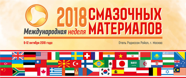 В Москве пройдет IX «Международная Неделя Смазочных Материалов - 2018»