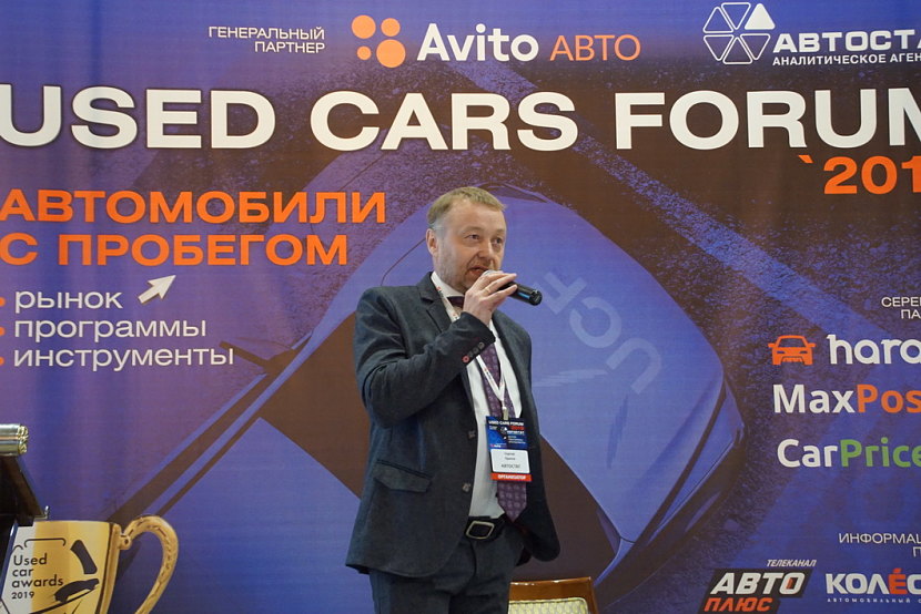 ​Форум автобизнеса «Used Cars Forum – 2019»: автомобили с пробегом. Рынок, программы, инструменты