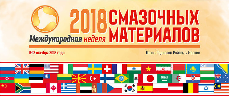  В Москве пройдет IX «Международная Неделя Смазочных Материалов - 2018».