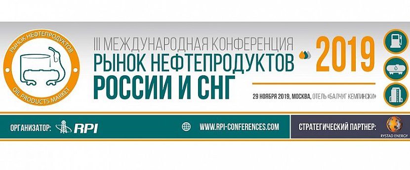 Уже скоро! Международная конференция «Рынок нефтепродуктов России и СНГ-2019»