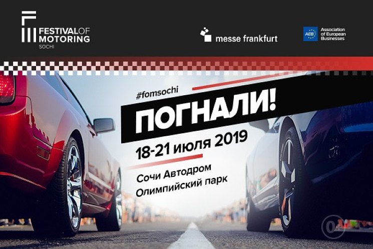 Стартовала продажа билетов на первый в России Festival of Motoring в Сочи
