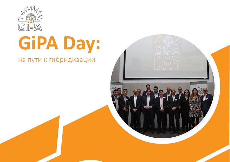 ​GiPA Day: на пути к гибридизации