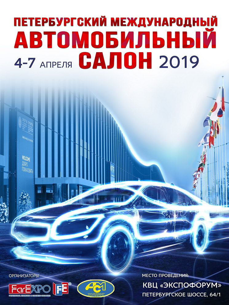 Концепция организации и проведения «Петербургского международного автомобильного салона 2019»