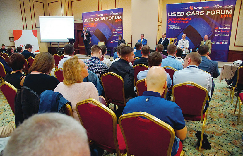 Форум автобизнеса  «Used Cars Forum – 2019»: автомобили с пробегом. Рынок, программы, инструменты
