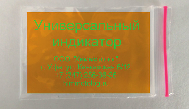 Рис. 2. Универсальный индикатор ООО «Химмотолог» в герметичном пакете