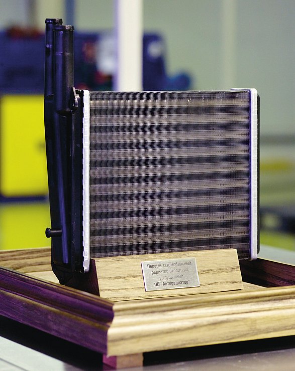Первый радиатор, собранный
на заводе в Санкт-Петербурге,
оставлен в заводском музее.
Скоро место рядом займет
и миллионный