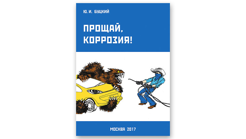 На сайте www.dinitrol.su (вимание! – домен не .ru, а .su) можно купить нашу книгу «Прощай, коррозия!». В ней много полезной информации – как и чем защищать автомобиль. На том же сайте можно приобрести оснастку и материалы
