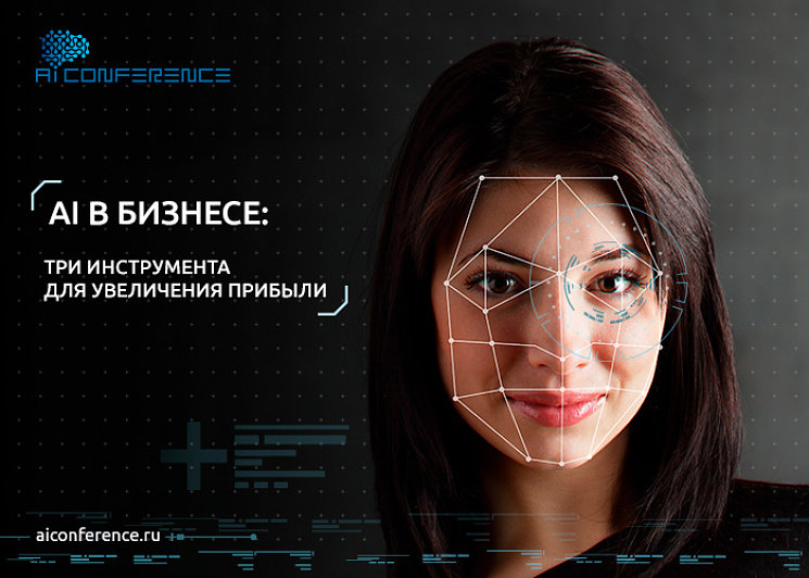 ​AI в бизнесе: три российских инструмента для увеличения прибыли