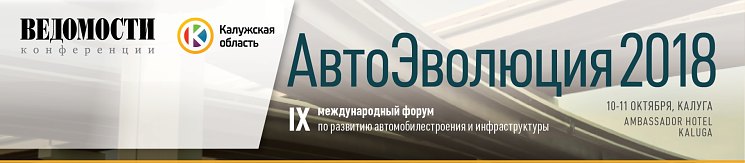 В Калуге состоится IX международный форум «АвтоЭволюция 2018»