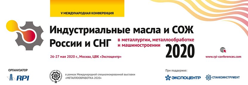 Конференция «Индустриальные масла и СОЖ в металлургии, металлообработке и машиностроении-2020»