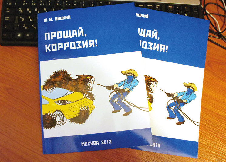 На сайте www.dinitrol.su (вимание! – домен не .ru, а .su) можно купить нашу книгу «Прощай,
коррозия!». В ней много полезной информации – как и чем защищать автомобиль. На том
же на сайте можно приобрести оснастку и материалы